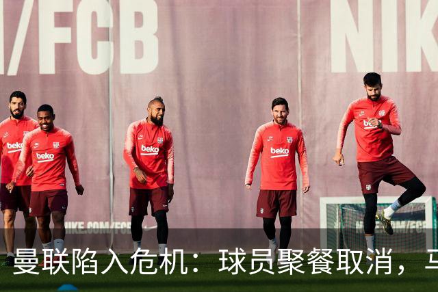 曼联陷入危机:球员聚餐取消,马丁内斯对管理层发声