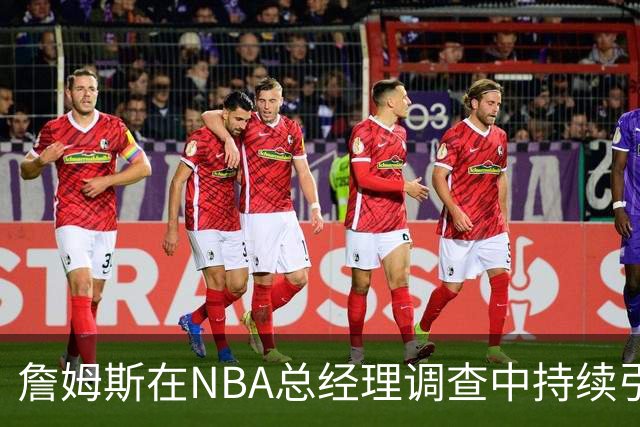 詹姆斯在NBA总经理调查中持续引领潮流